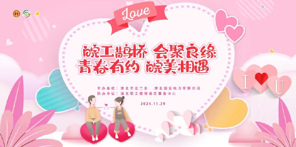 “淮”抱幸?！倓?dòng)未來(lái) | 我市青年職工交友聯(lián)誼活動(dòng)圓滿落幕