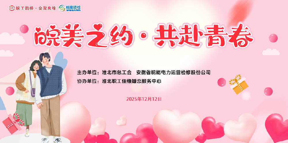 “皖美之約·共赴青春”青年職工聯(lián)誼活動(dòng)圓滿落幕